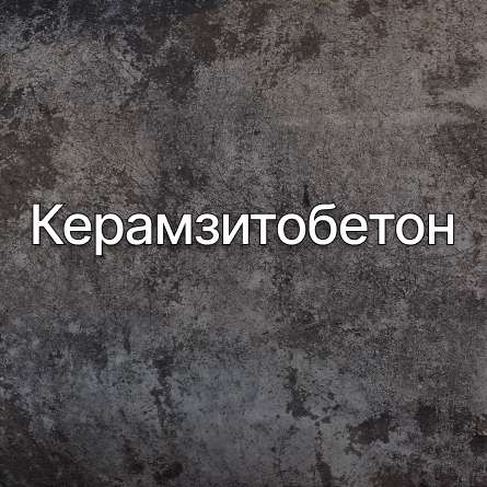 Керамзитобетон в Екатеринбурге от производителя Керамзитобетон в Екатеринбурге от производителя
