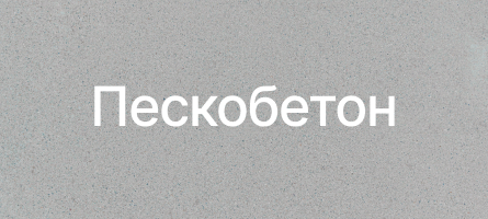 Пескобетон в Екатеринбурге Пескобетон в Екатеринбурге