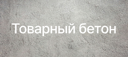 Товарный бетон в Екатеринбурге Товарный бетон в Екатеринбурге